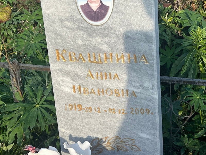 Квашнина