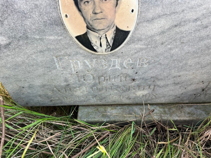 Груздев