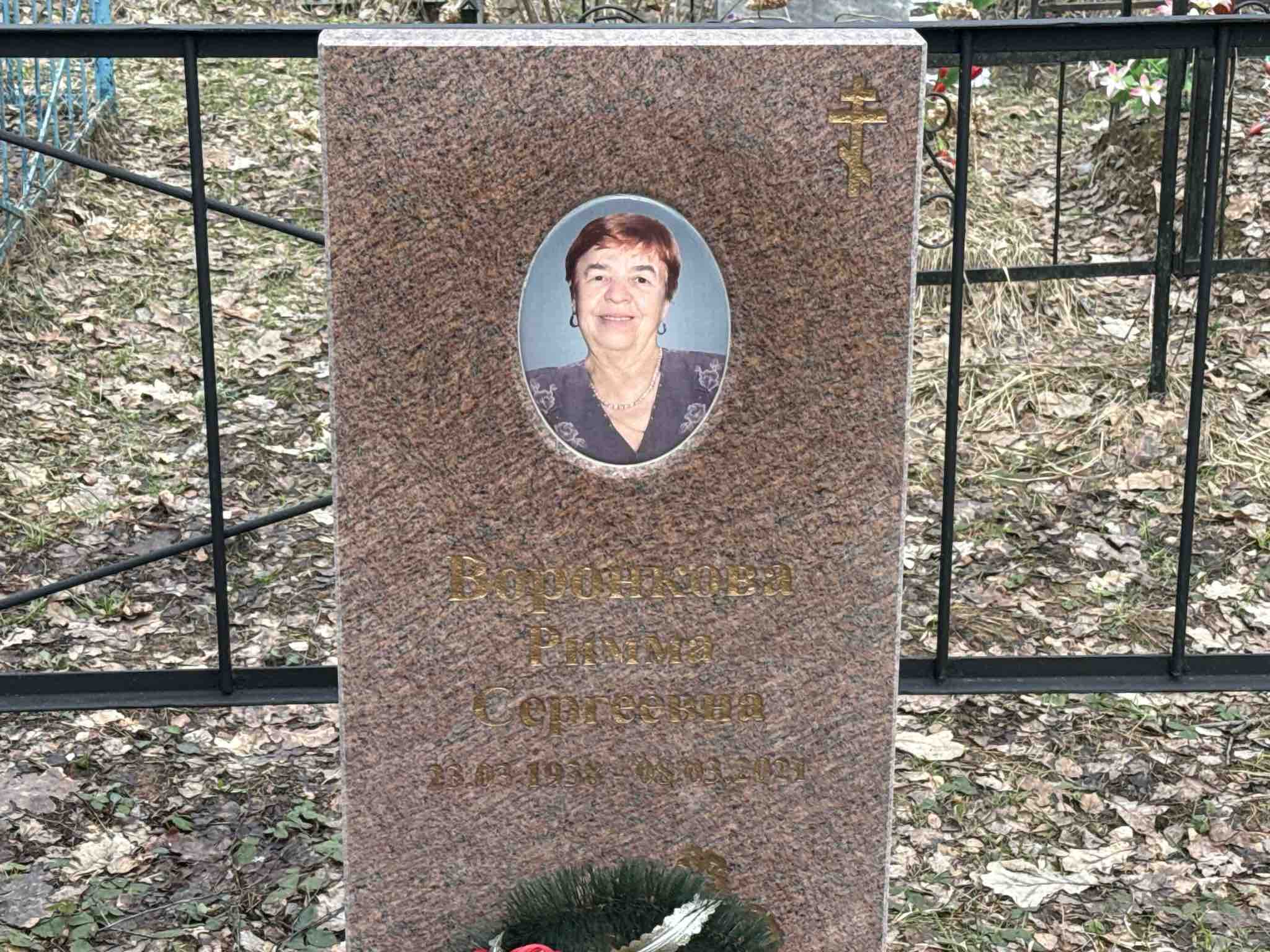 Воронкова Римма Сергеевна