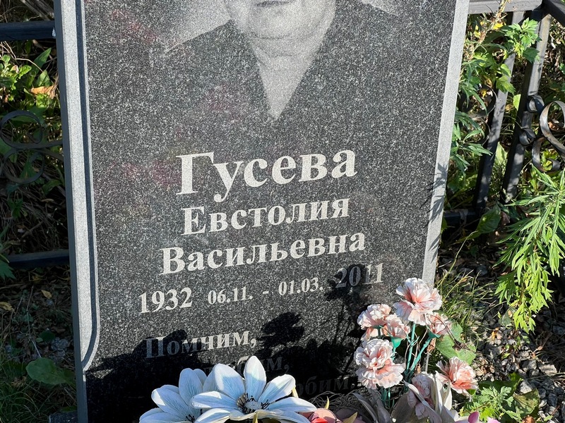 Евстолия Гусева Васильевна