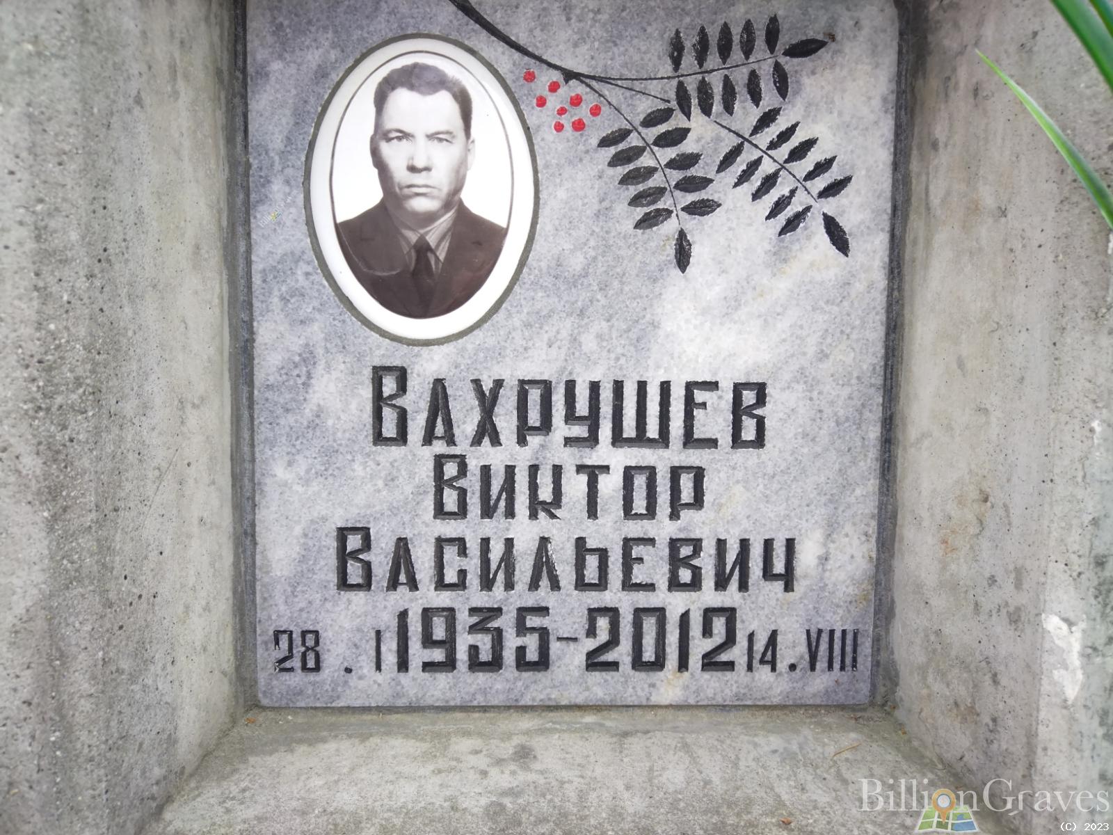 Вахрушев Виктор Васильевич