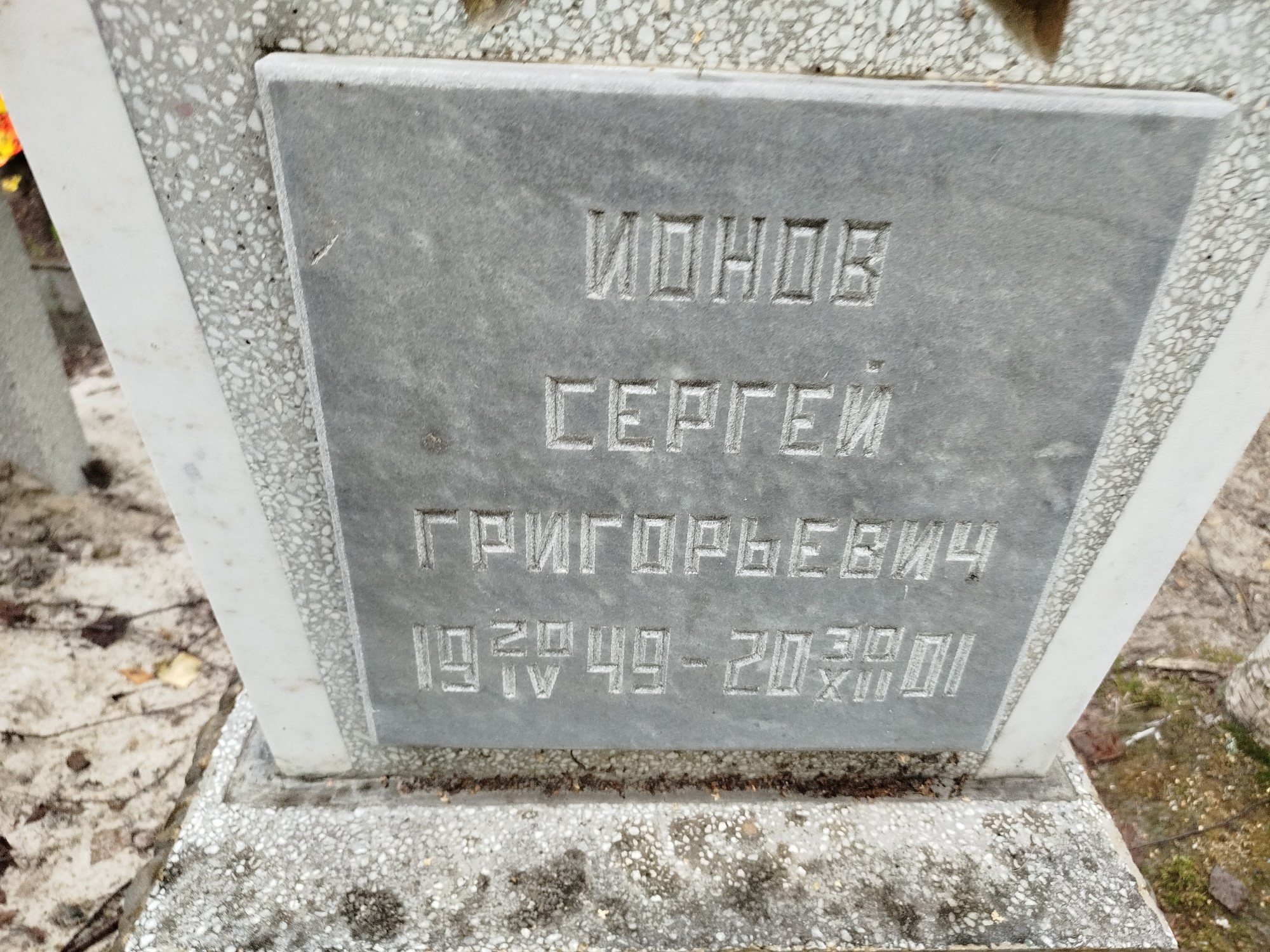 Ионов Сергей Григорьевич