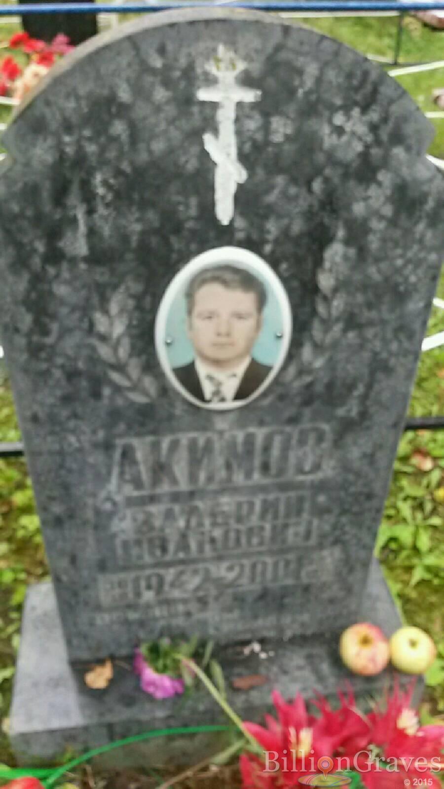 Акимов Валерий Иванович