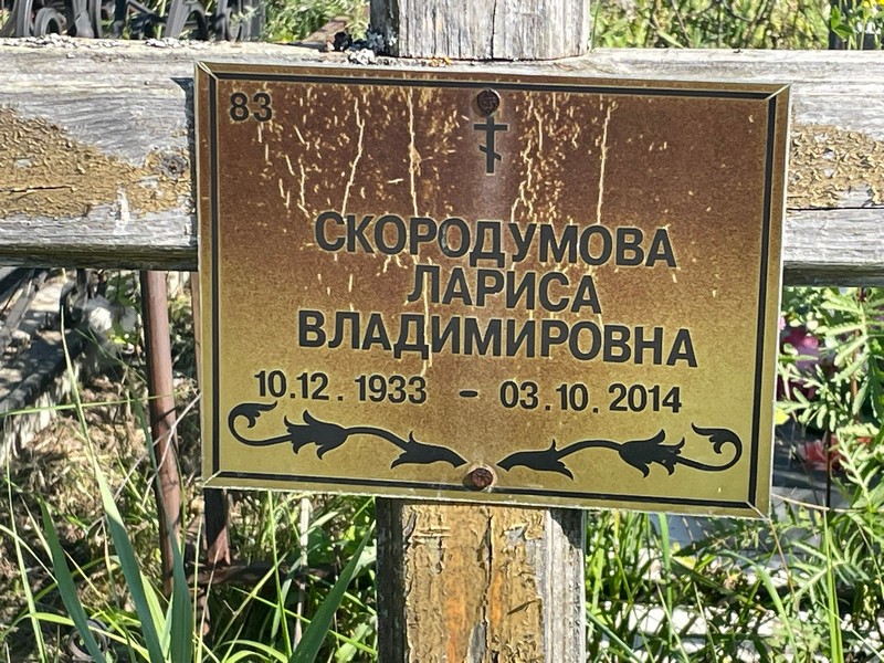 Скородумова