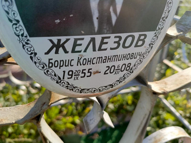 Железов