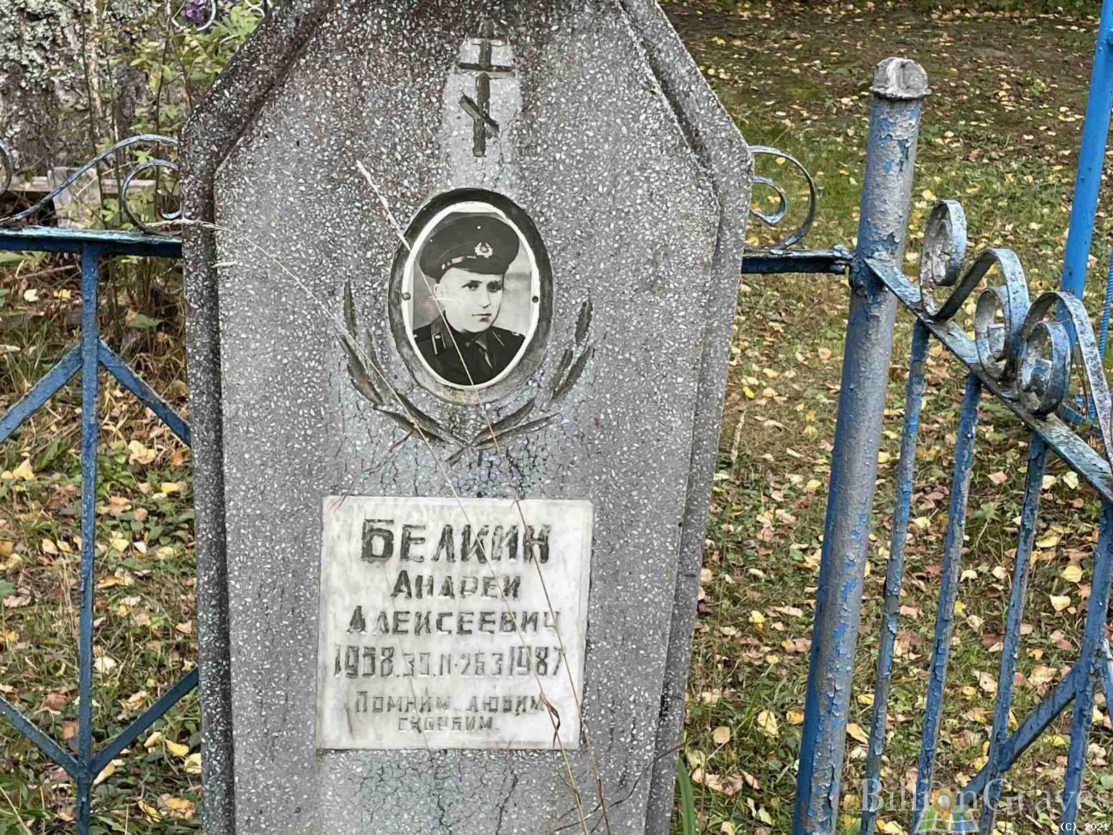 Белкин Андрей Алексеевич