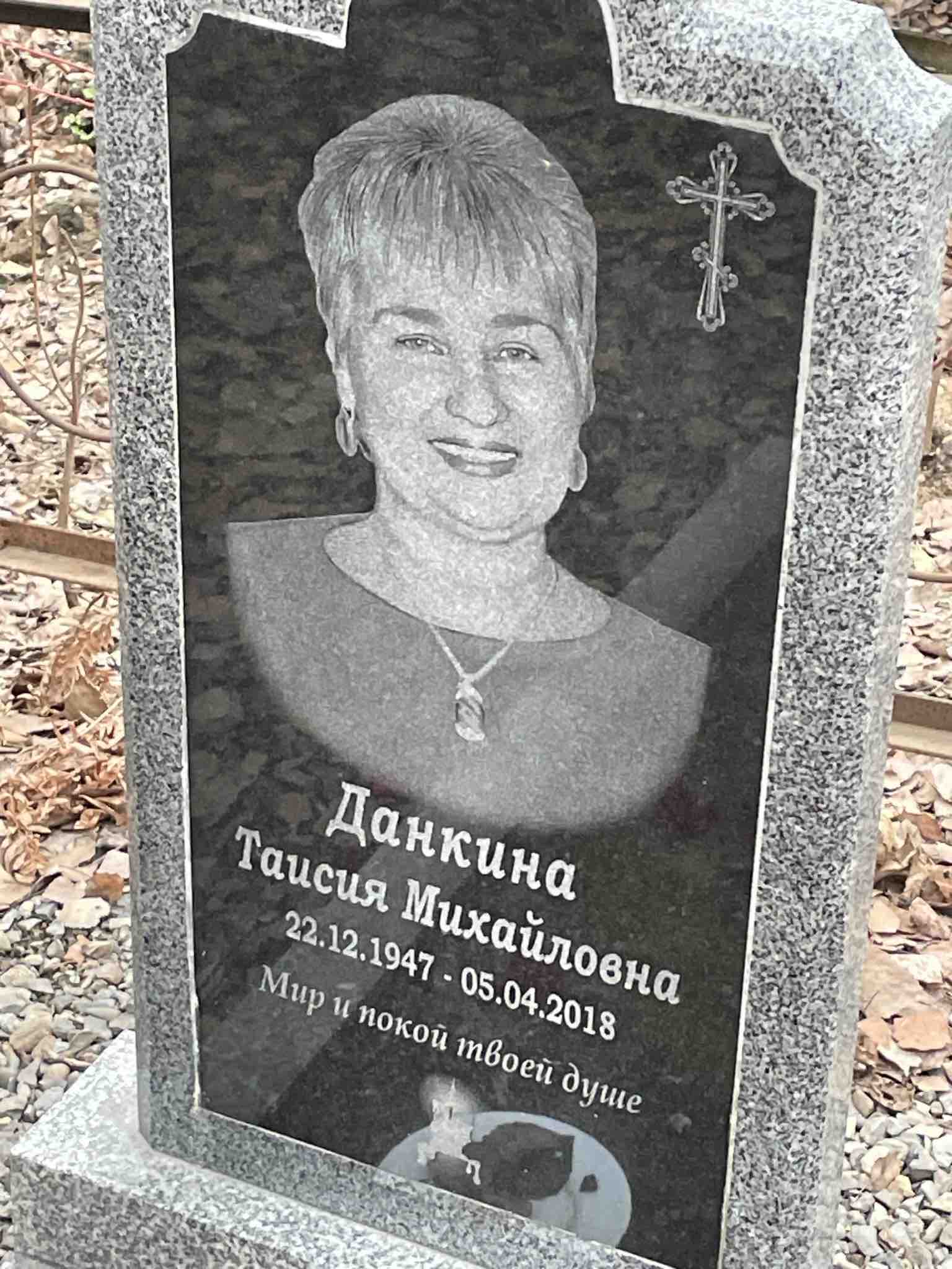 Данкина Таисия Михайловна