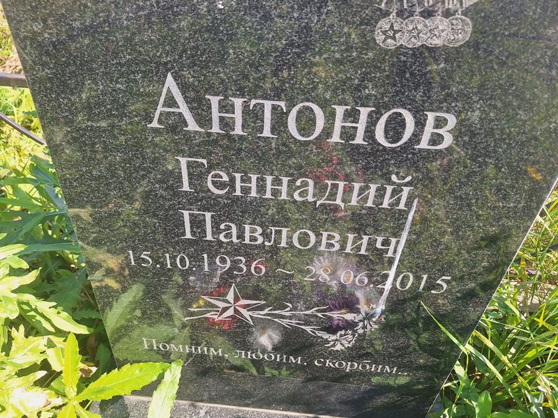 Антонов