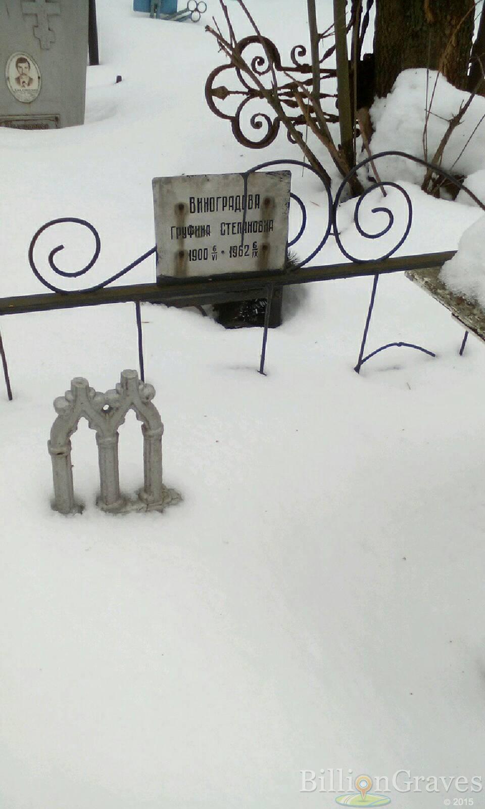 Виноградова Груфина Степановна