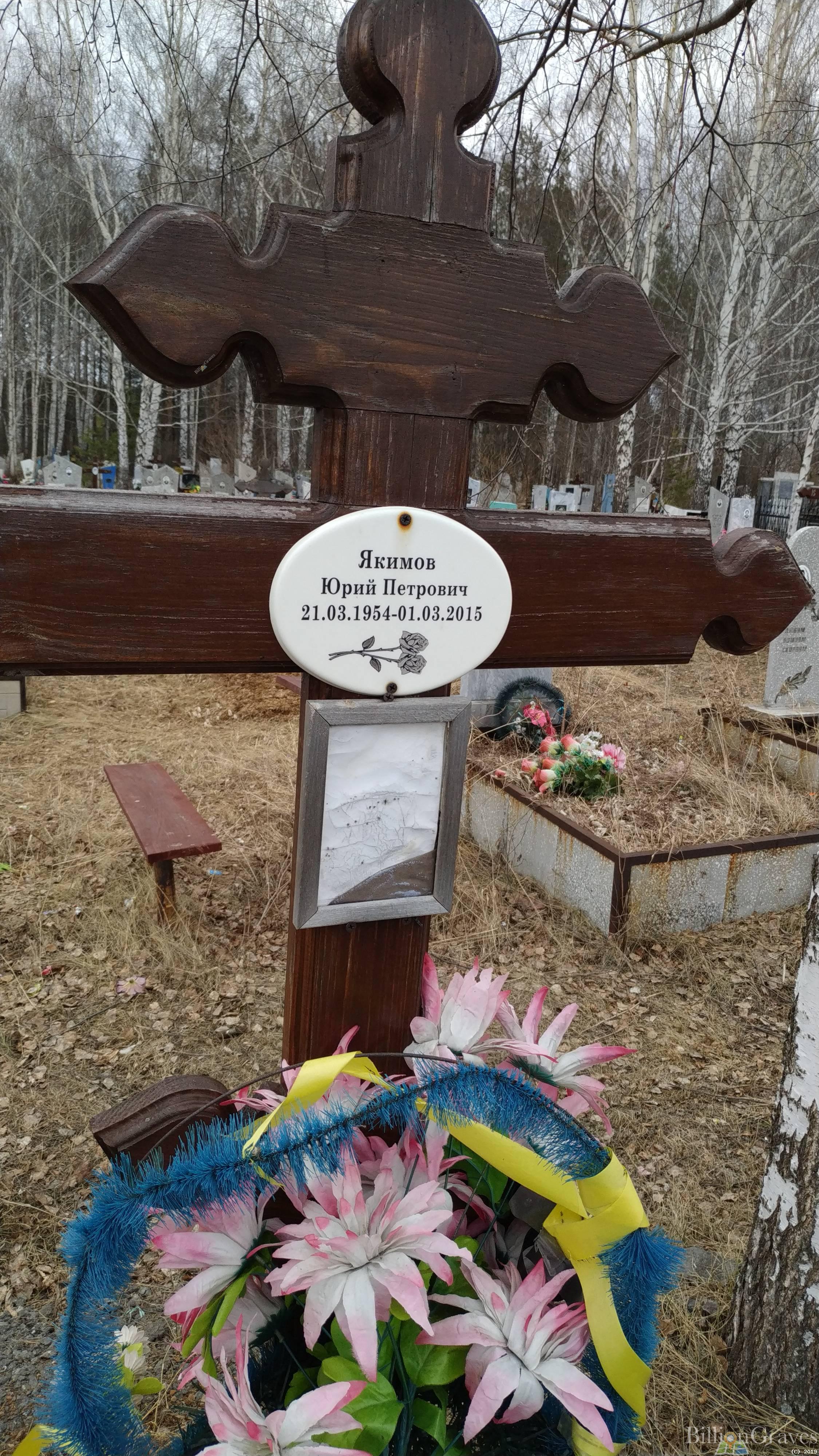 Якимов Юрий Петрович
