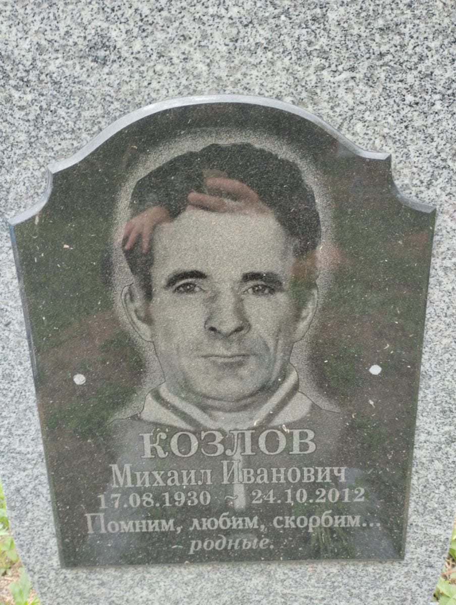 Козлов Михаил Иванович