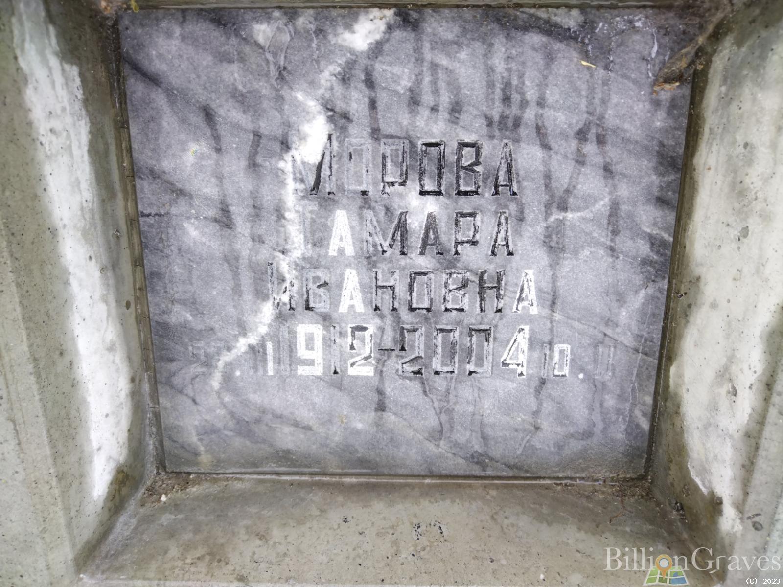 Морова Тамара Ивановна