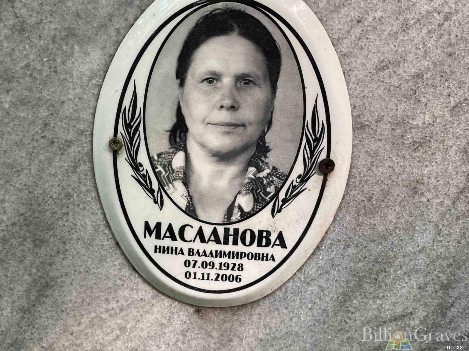 Масланова Нина Владимировна