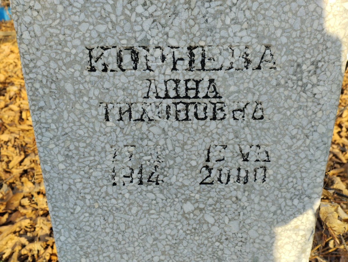 Корнеева Анна Тихоновна