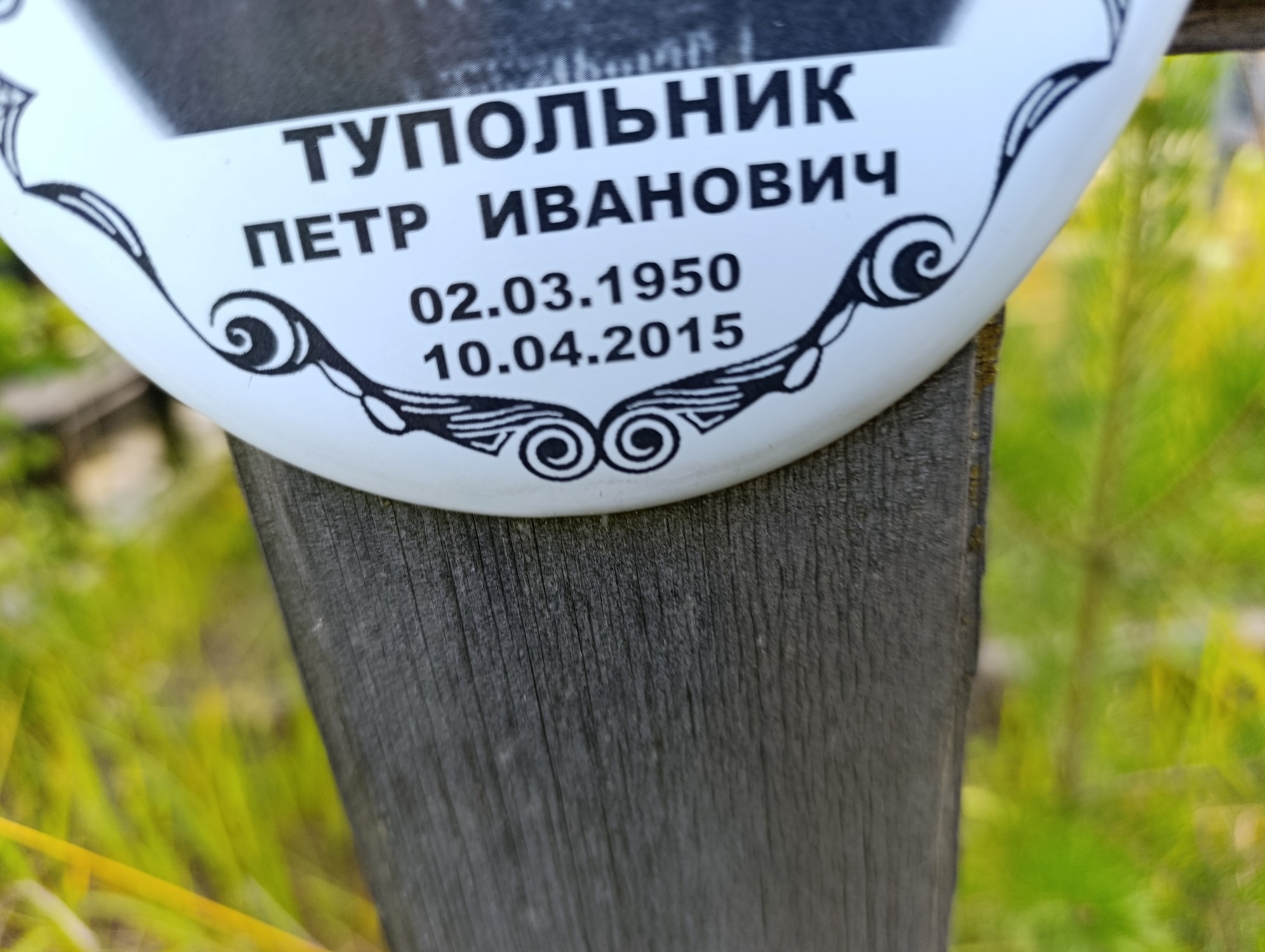 Тупольник Петр Иванович