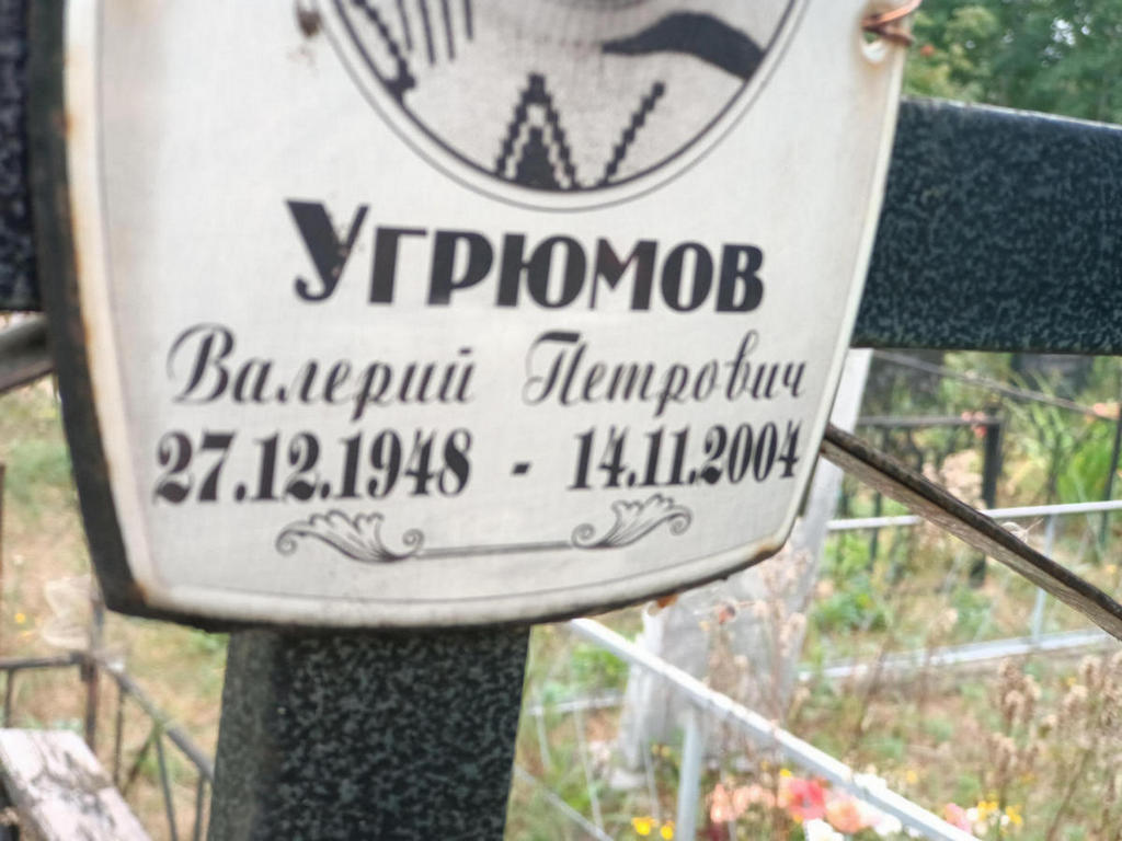 Угрюмов Валерий Петрович
