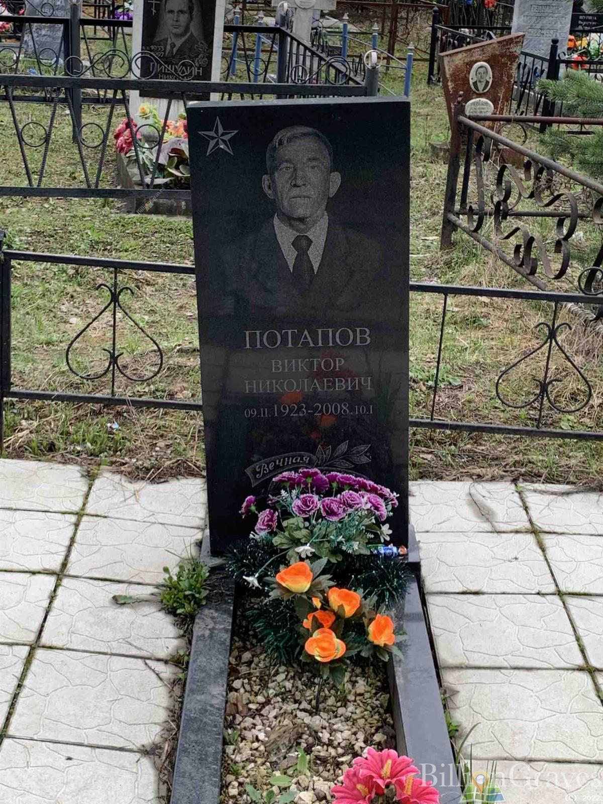 Потапов Виктор Николаевич