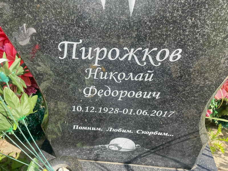Пирожков