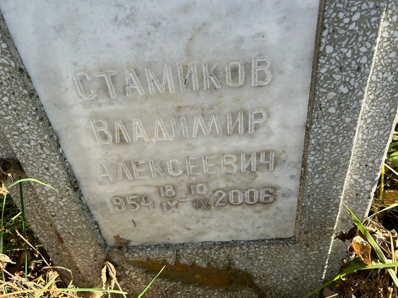 Стамиков