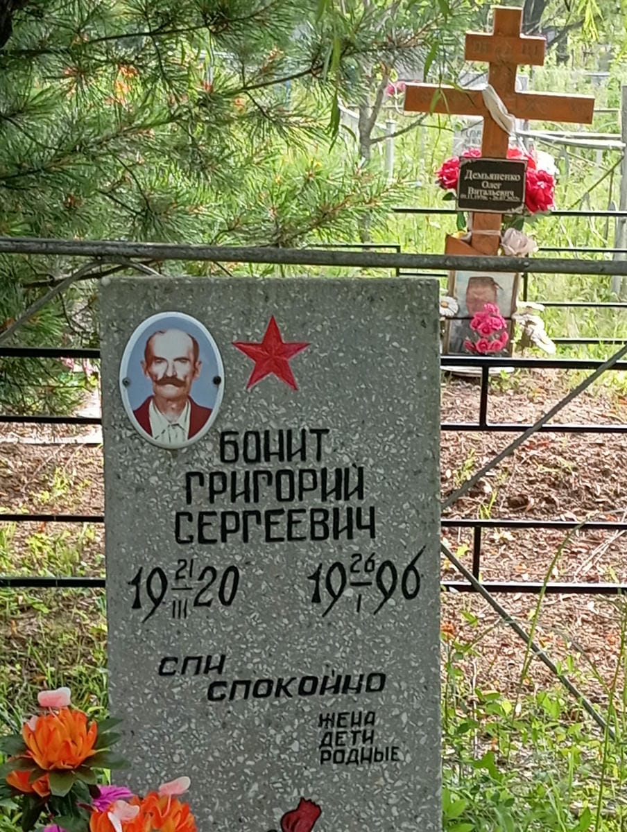 Бонит Григорий Сергеевич