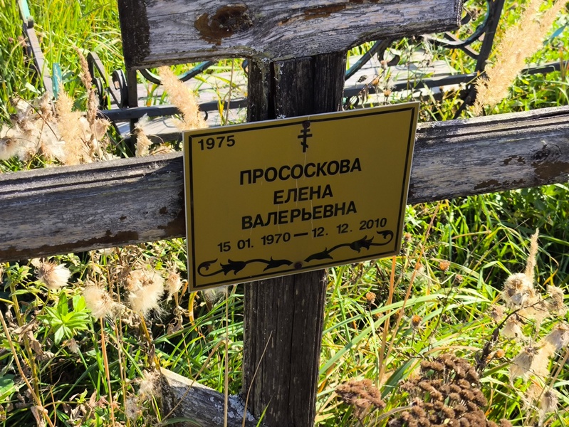 Прососкова