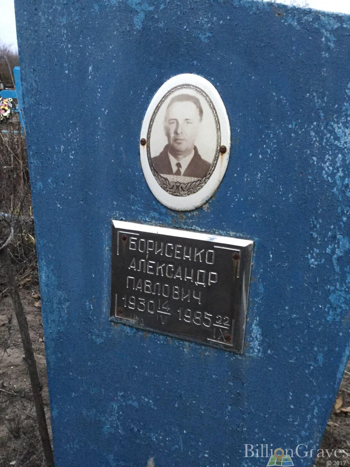 Борисенко Александр Павлович