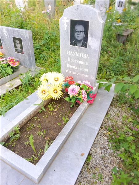 Наумова Прасковья Васильевна
