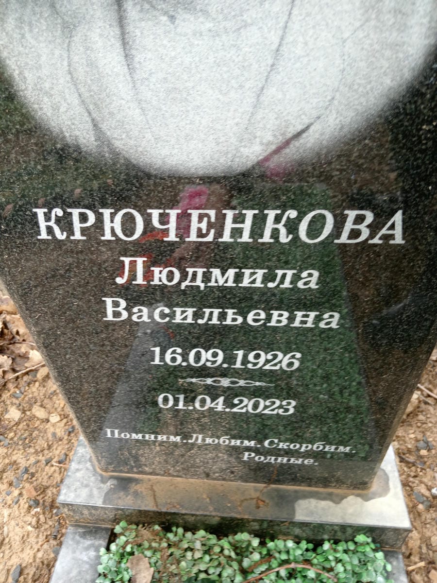 Крюченкова Людмила Васильевна