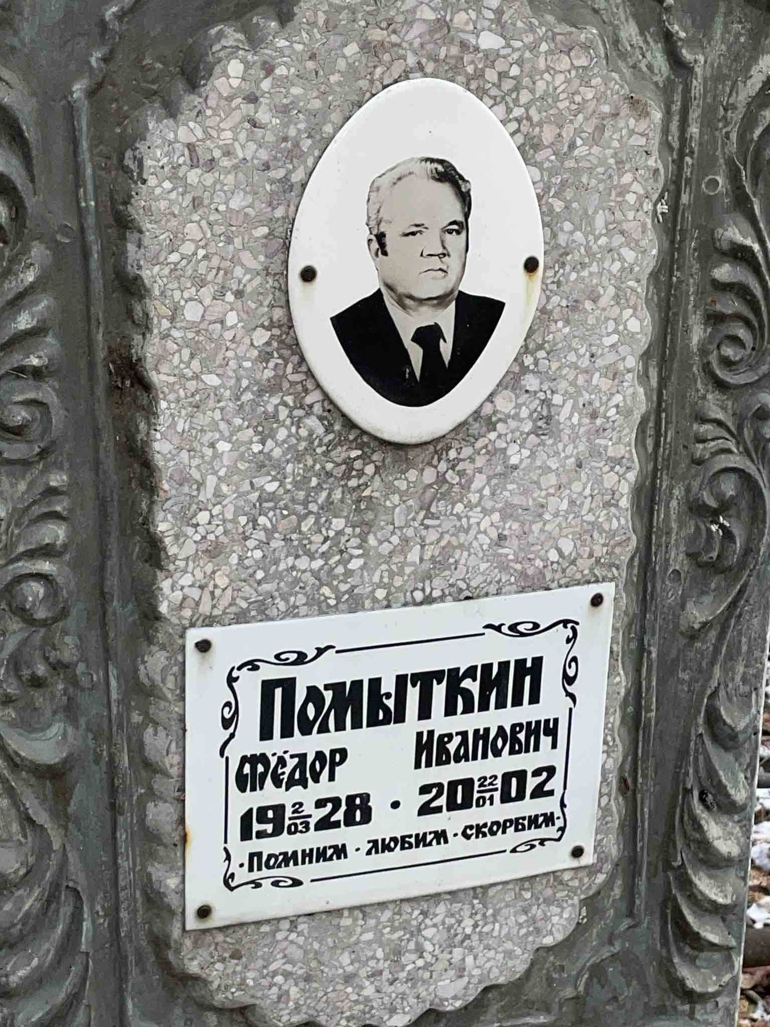 Помыткин Фëдор Иванович