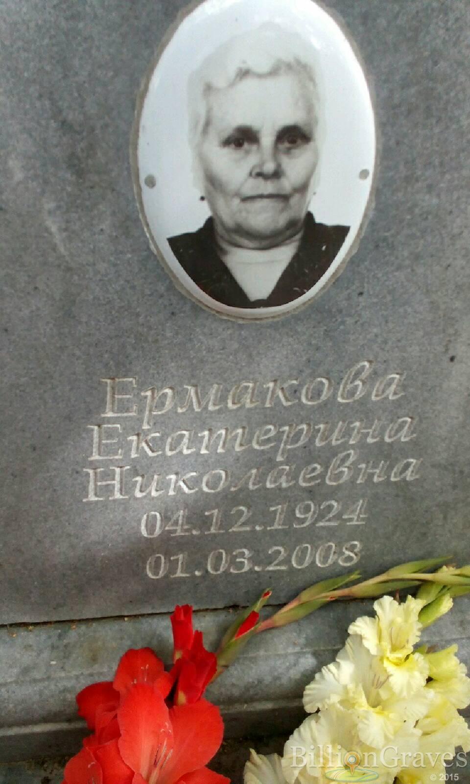 Ермакова Екатерина Николаевна