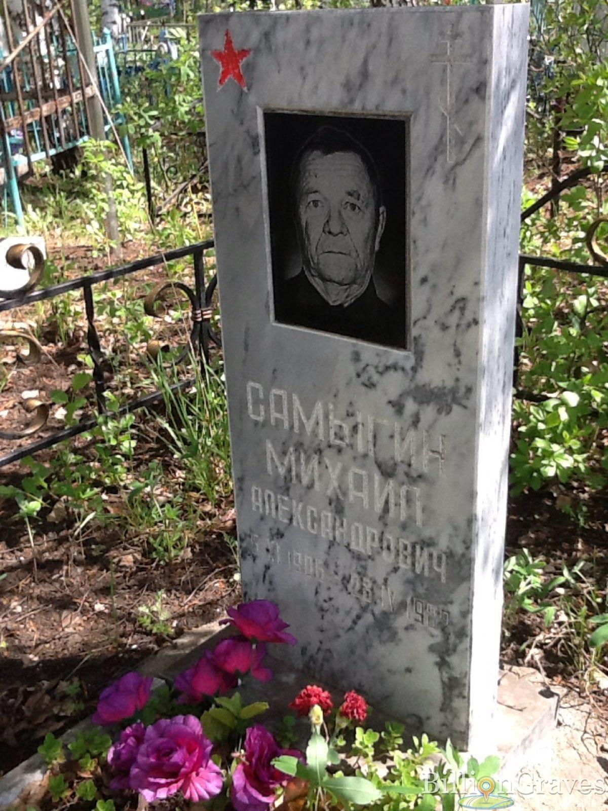 самыгин михаил александрович