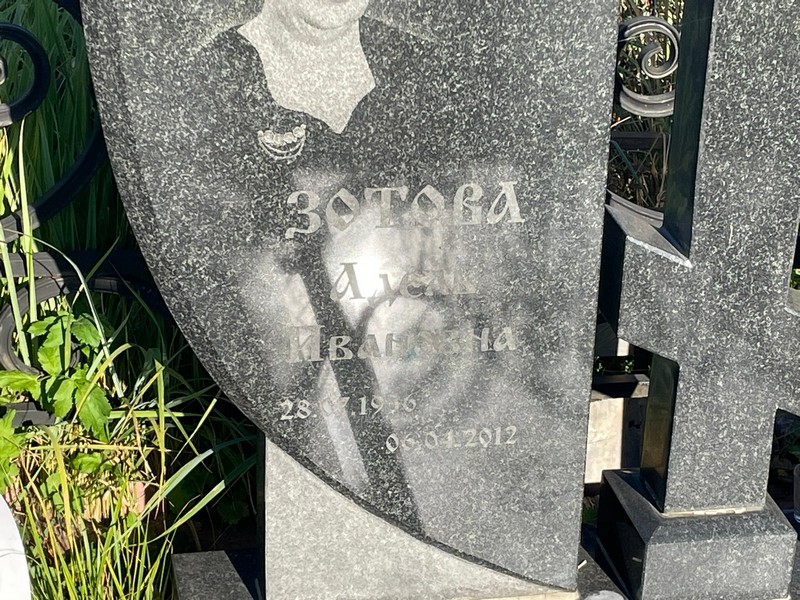 Адель Зотова Ивановна