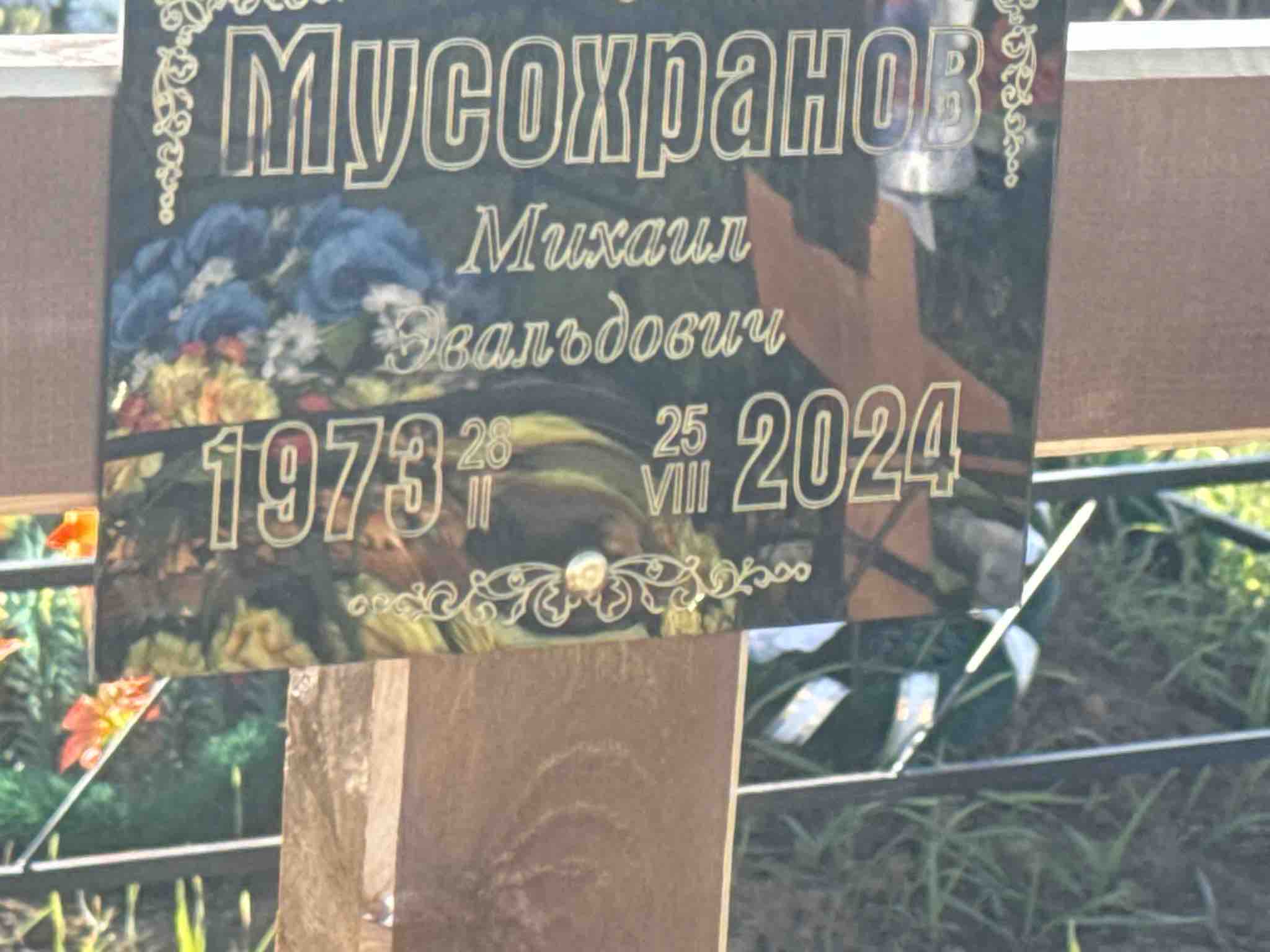 Мусохранов Михаил Эвальдович