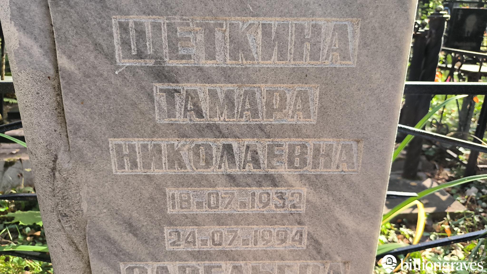Щёткина Тамара Николаевна