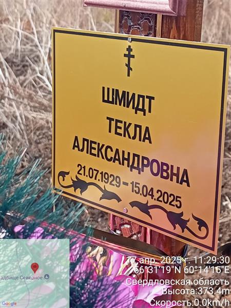 Шмидт Текла Александровна