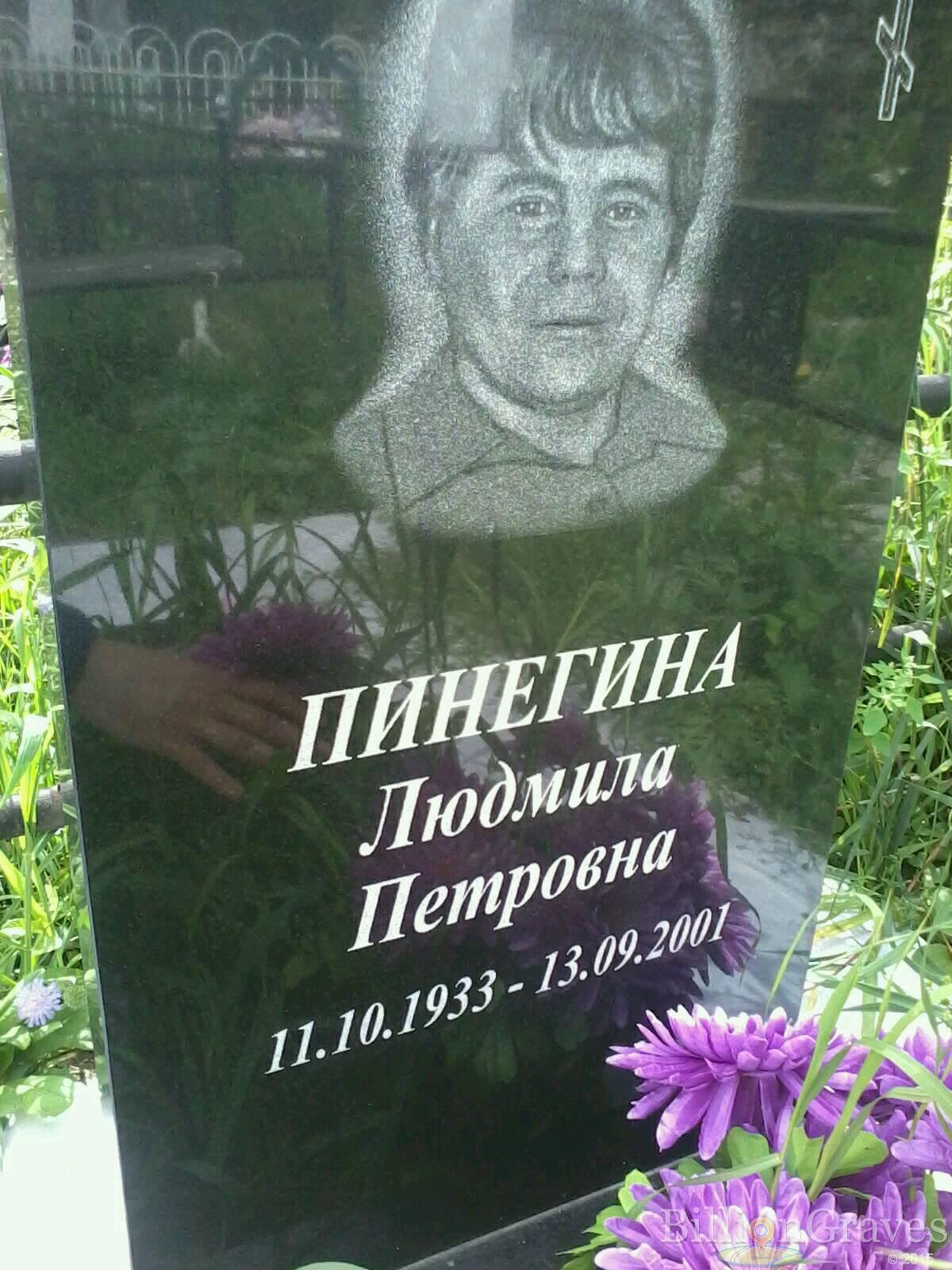 Пинегина Людмила Петровна