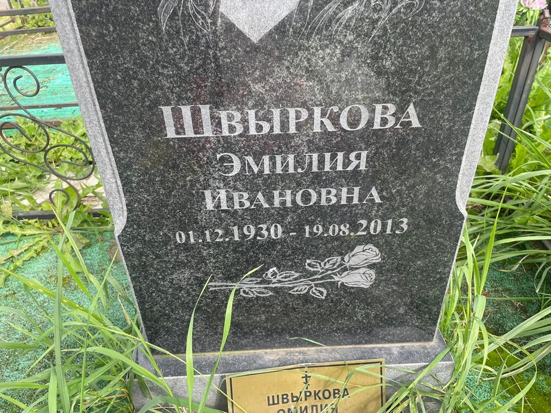 Эмилия Швыркова Ивановна