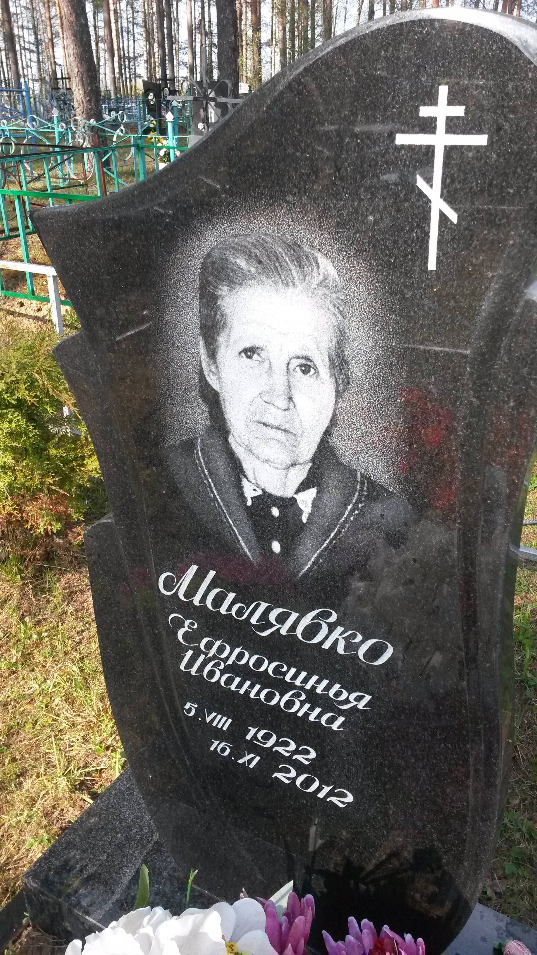 Малявко Ефросинья Ивановна