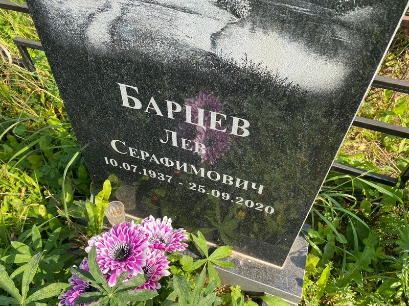 Лев Барцев Серафимович