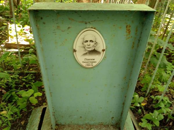 Павлов Николай Егорович