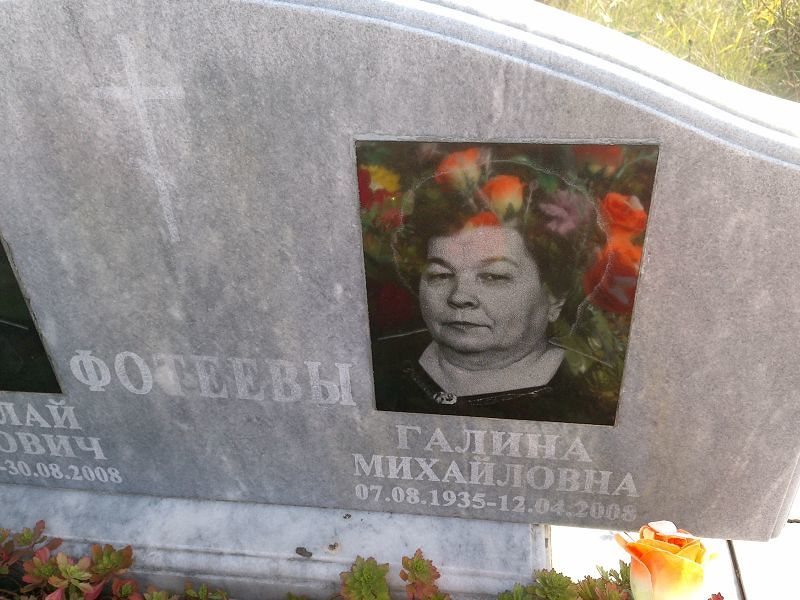 Фотеева