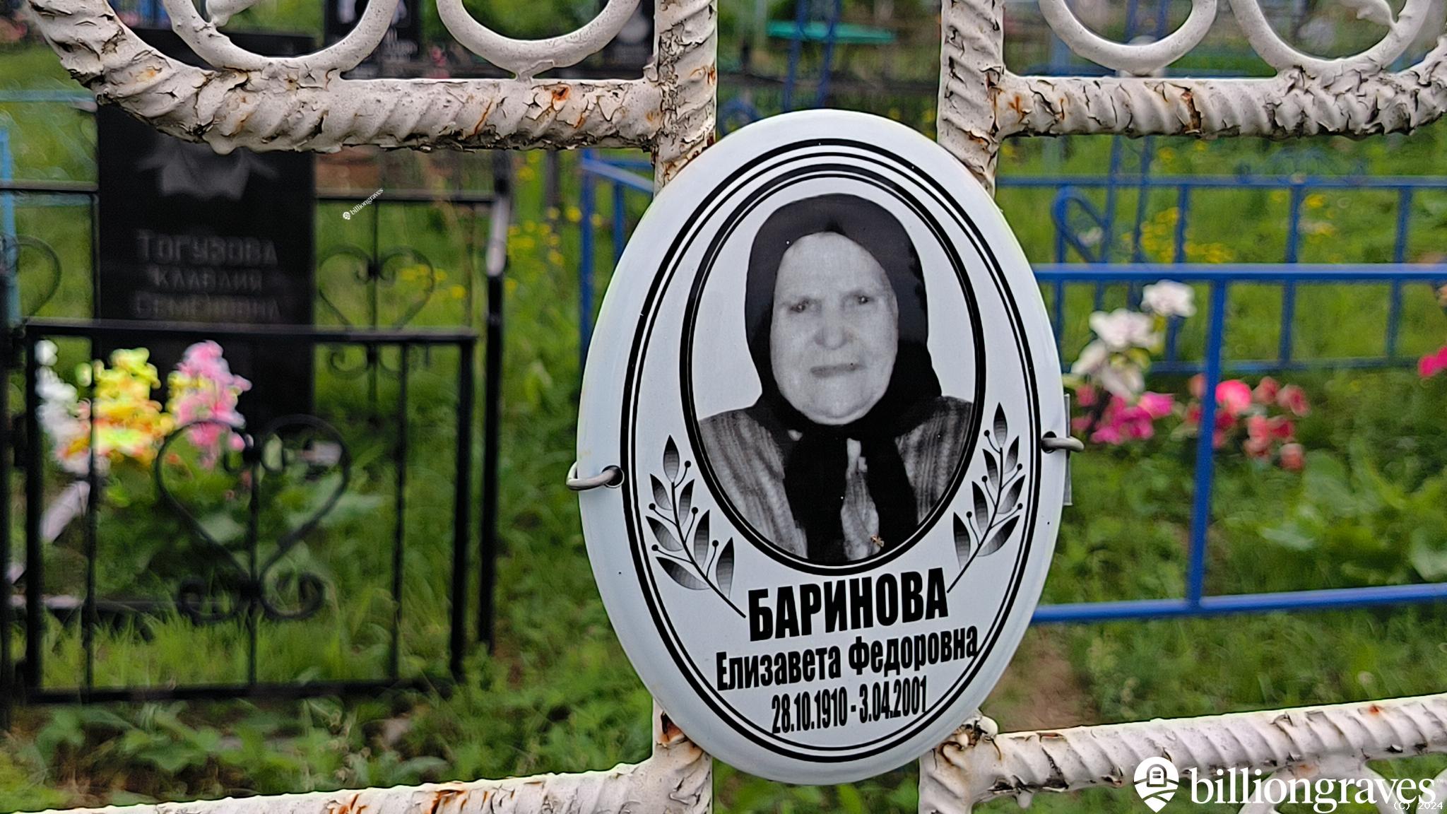 Баринова Елизавета Федоровна