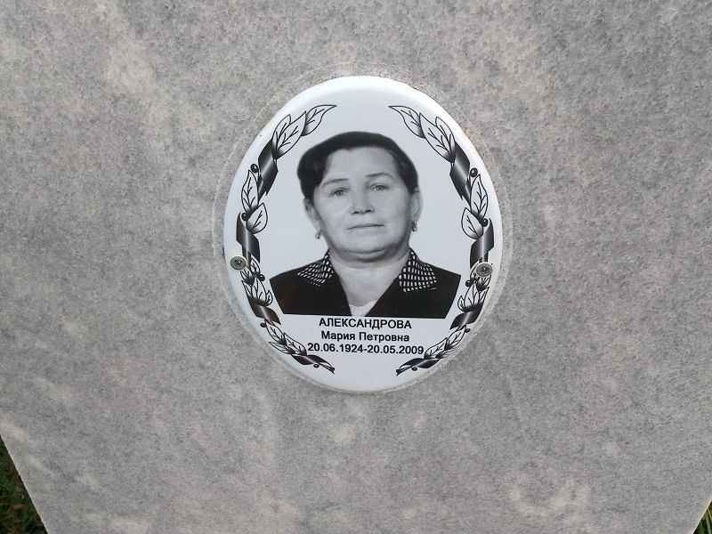 Александрова