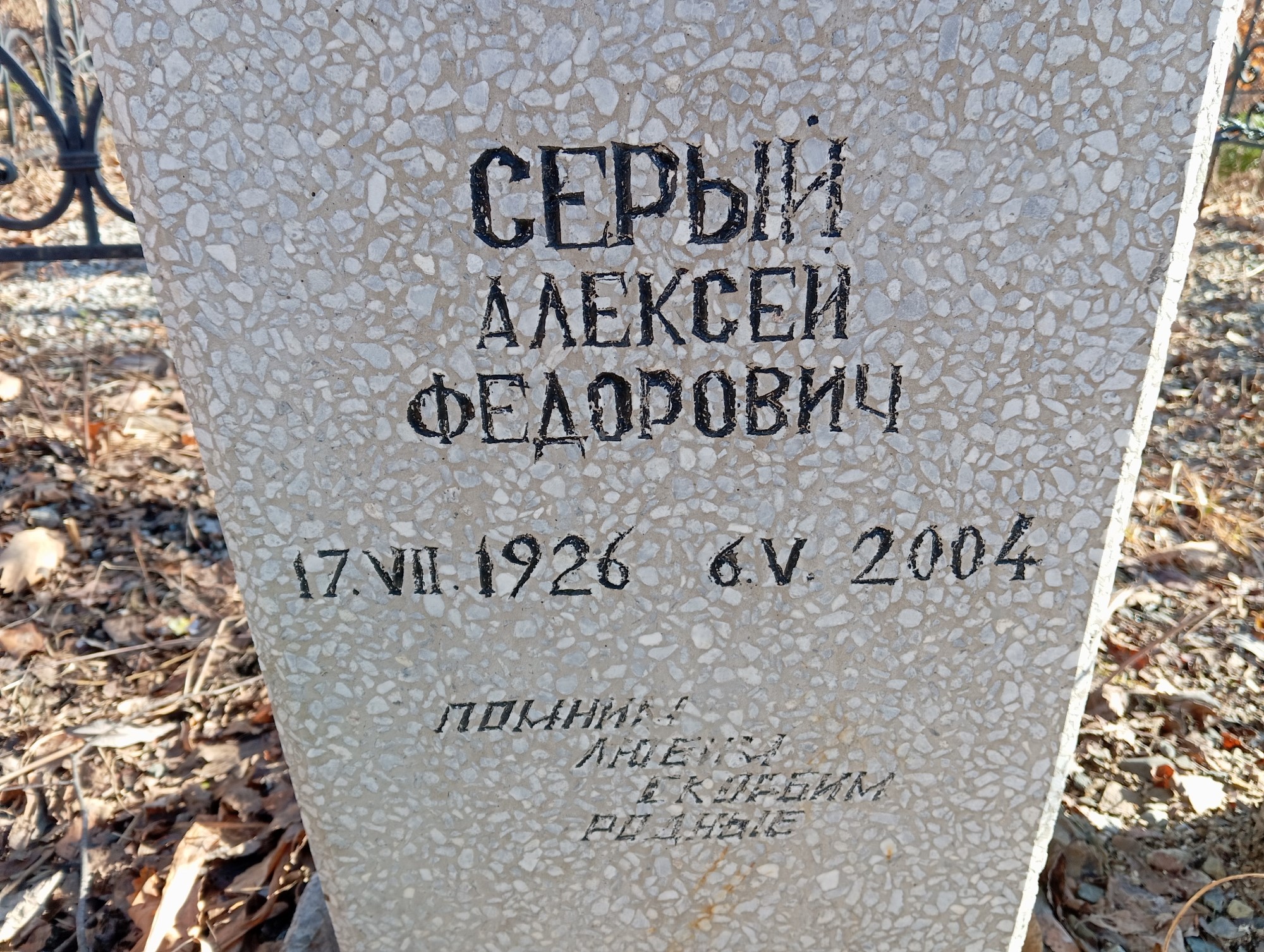Серый Алексей Федорович