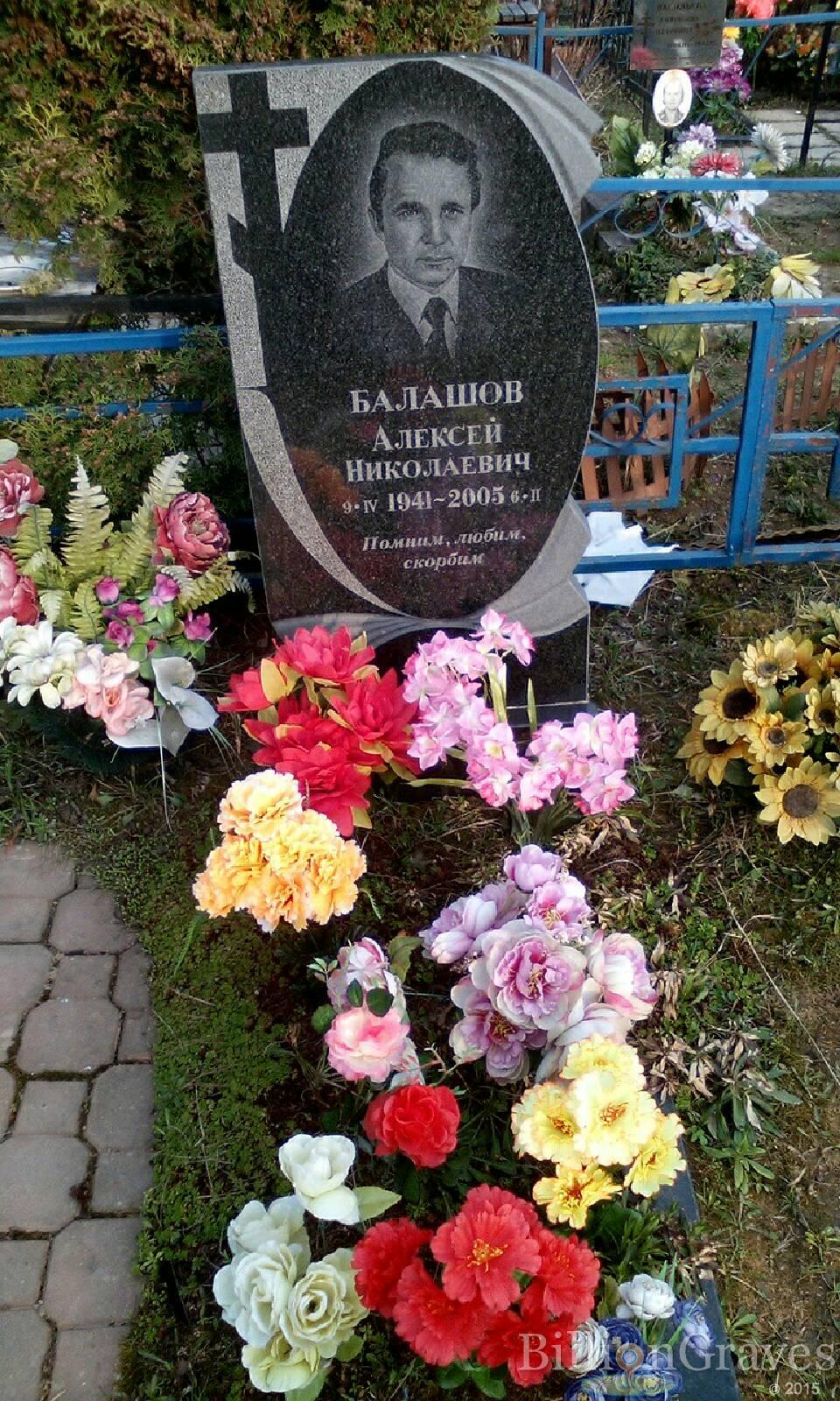 балашов алексей николаевич