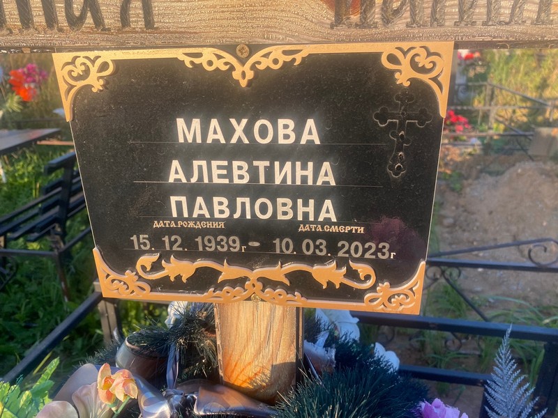 Алевтина Махова Павловна
