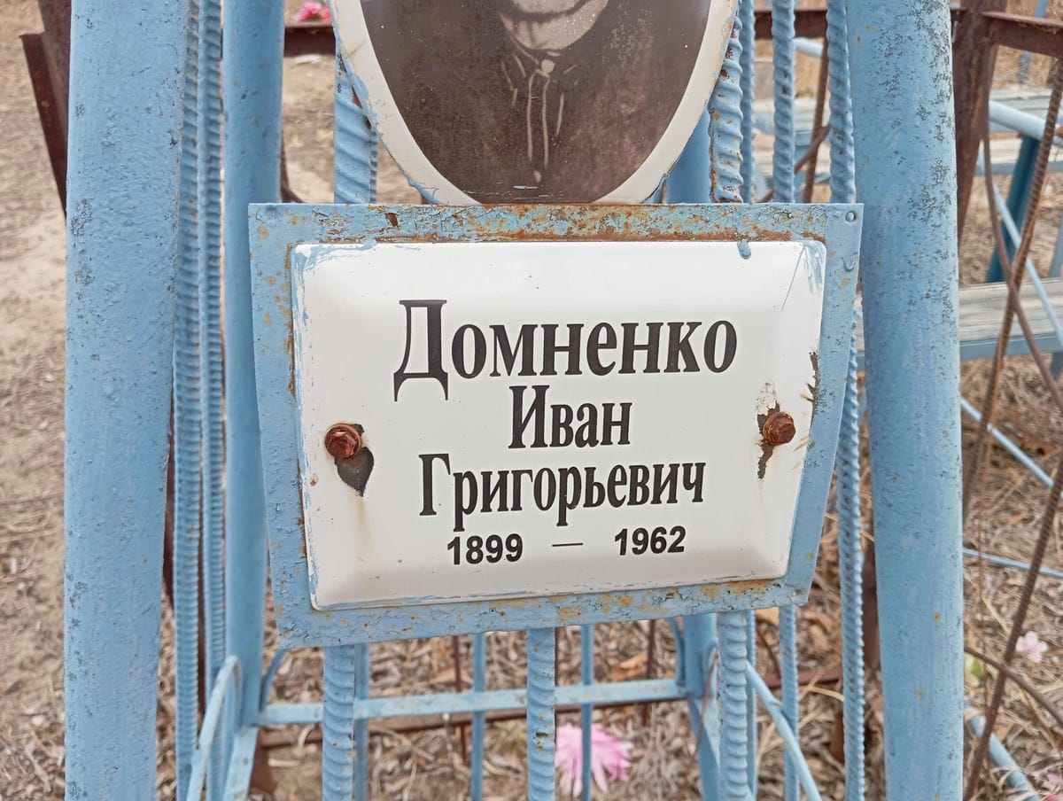Домненко Иван Григорьевич