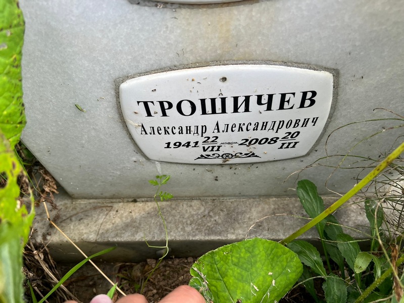 Трошичев