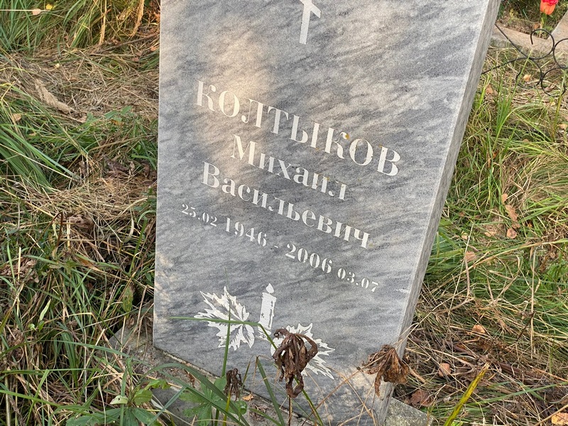 Колтыков