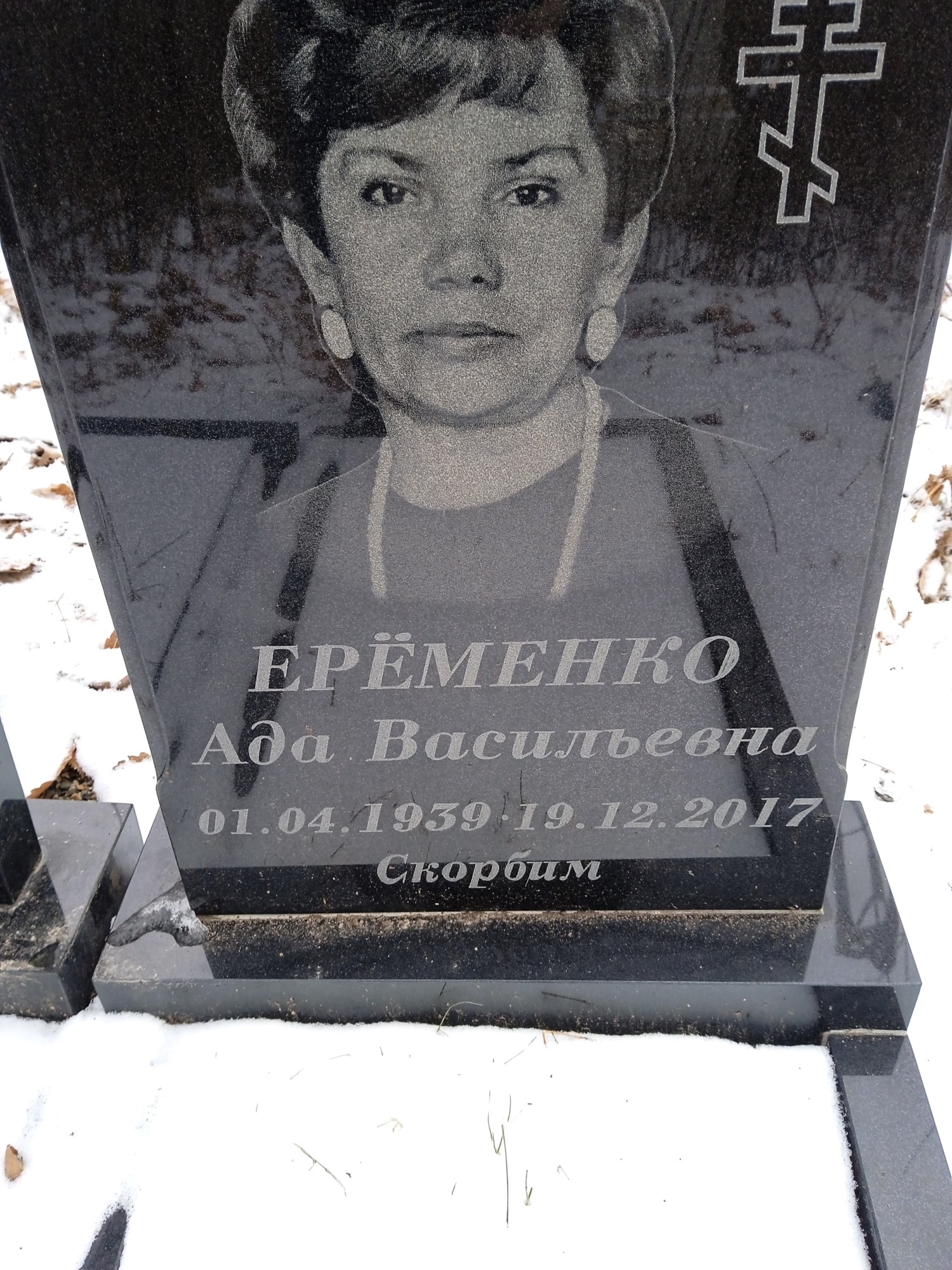 Ерёменко Ада Васильевна